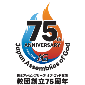 JAG教団創立75年史